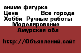 аниме фигурка “Iron Man“ › Цена ­ 4 000 - Все города Хобби. Ручные работы » Моделирование   . Амурская обл.